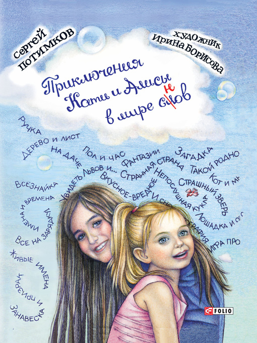 Title details for Приключения Кати и Алисы в мире слов by Потимков, Сергей - Available